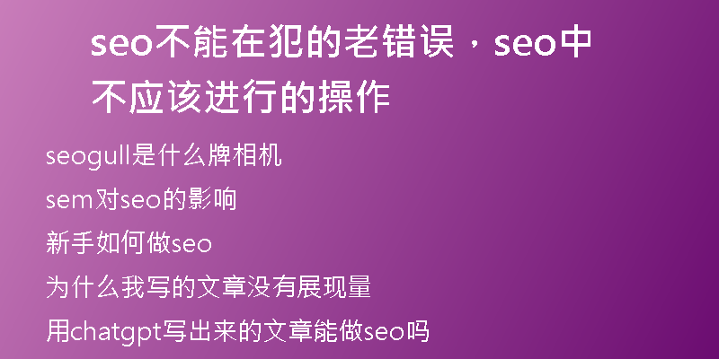 seo不能在犯的老错误，seo中不应该进行的操作