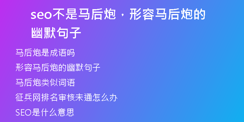 seo不是马后炮，形容马后炮的幽默句子