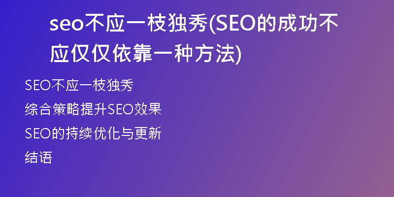 seo不应一枝独秀(SEO的成功不应仅仅依靠一种方法)