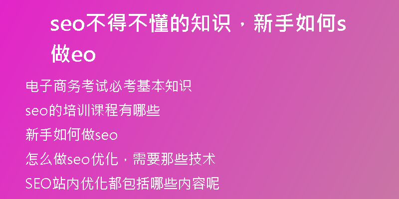 seo不得不懂的知识，新手如何做seo