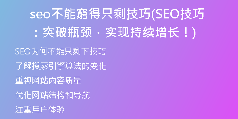 seo不能窮得只剩技巧(SEO技巧:突破瓶颈,实现持续增长!)