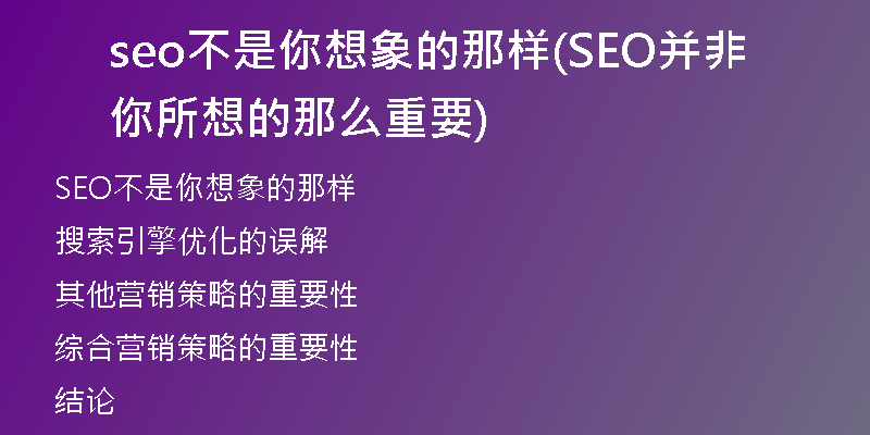 seo不是你想象的那样(SEO并非你所想的那么重要)