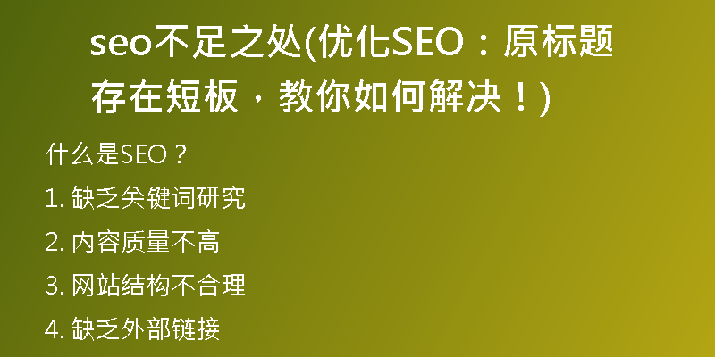 seo不足之处(优化SEO:原标题存在短板,教你如何解决!)