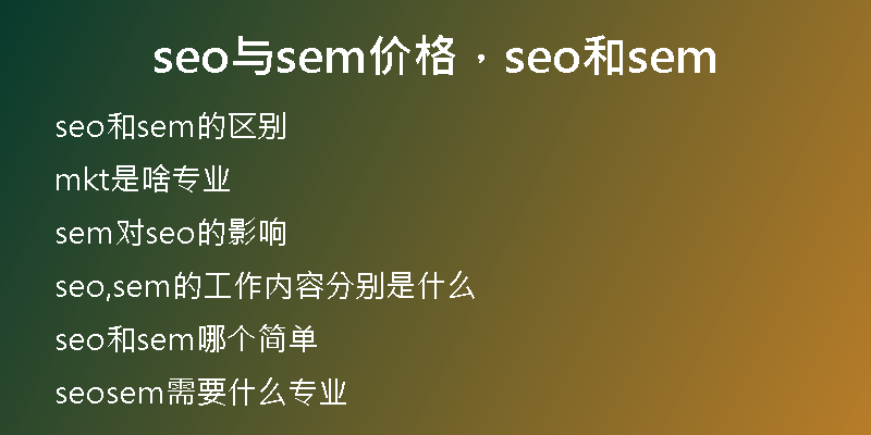 seo与sem价格，seo和sem