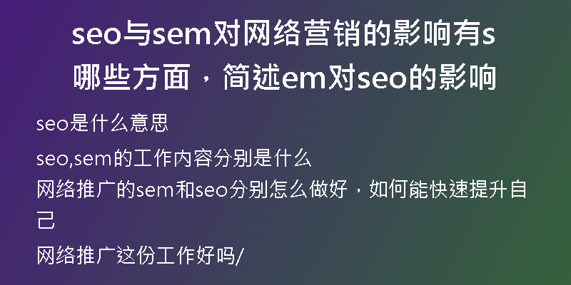 seo与sem对网络营销的影响有哪些方面，简述sem对seo的影响