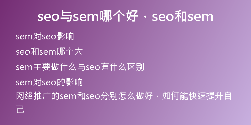 seo与sem哪个好，seo和sem