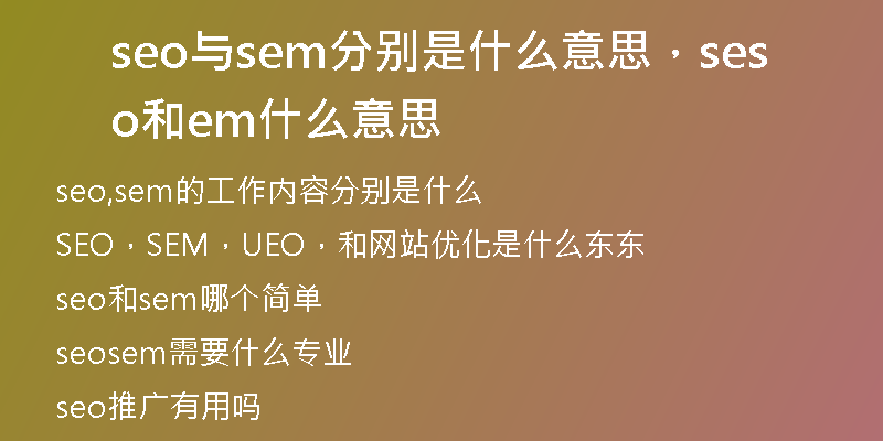 seo与sem分别是什么意思，seo和sem什么意思