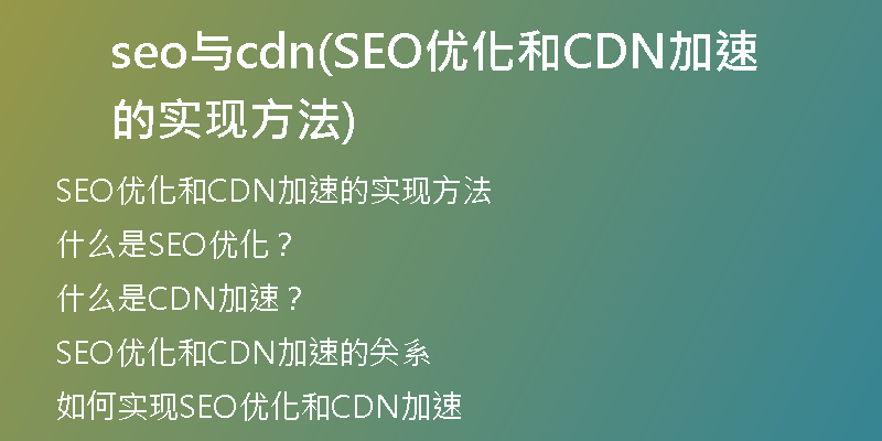 seo与cdn(SEO优化和CDN加速的实现方法)
