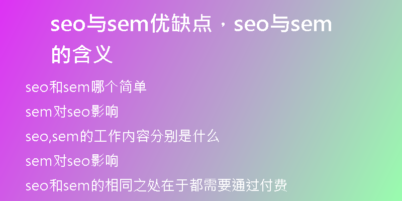 seo与sem优缺点，seo与sem的含义