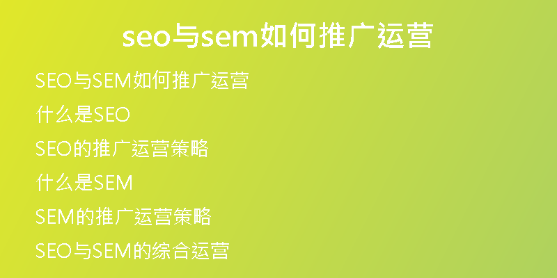 seo与sem如何推广运营