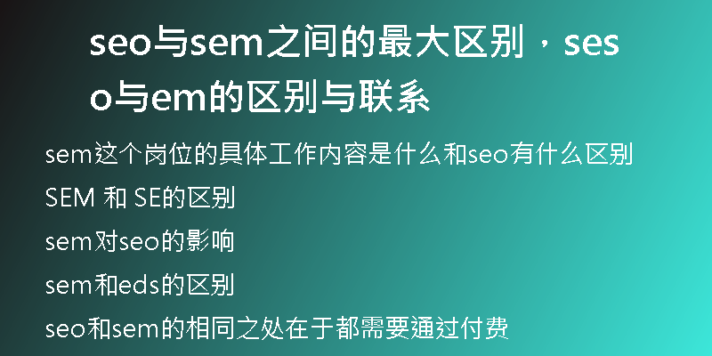seo与sem之间的最大区别,seo与sem的区别与联系