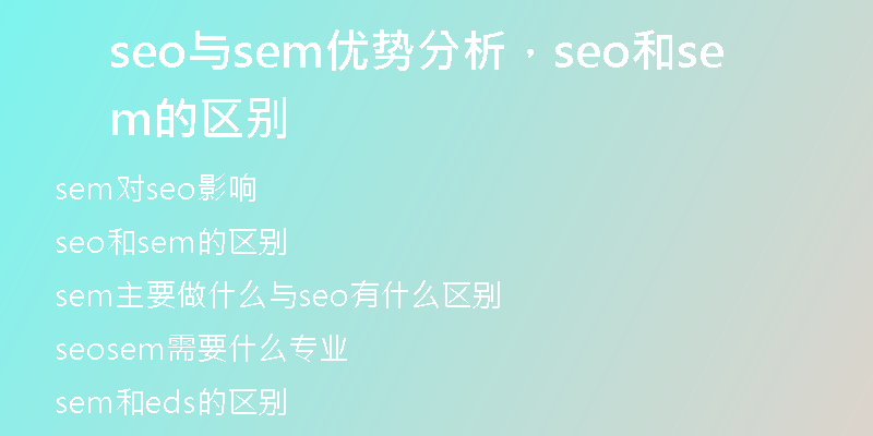 seo与sem优势分析，seo和sem的区别