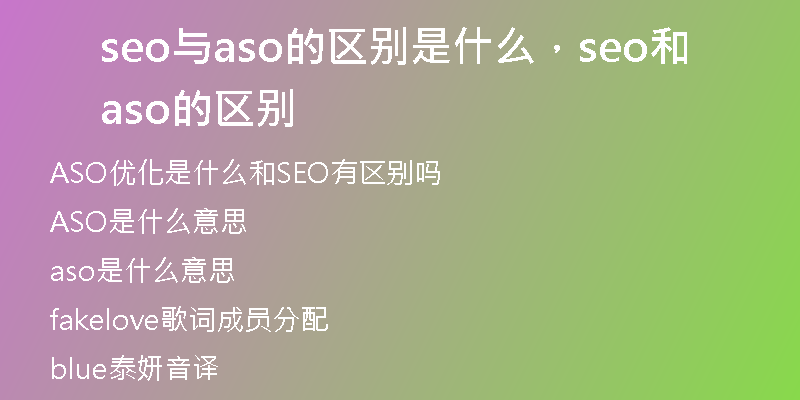 seo与aso的区别是什么，seo和aso的区别
