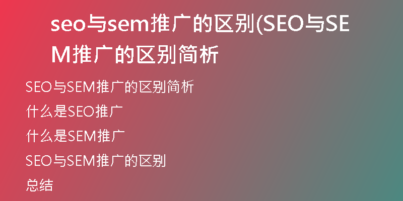 seo与sem推广的区别(SEO与SEM推广的区别简析
