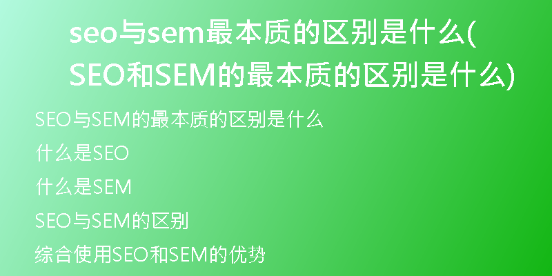 seo与sem最本质的区别是什么(SEO和SEM的最本质的区别是什么)