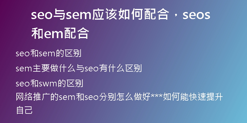 seo与sem应该如何配合，seo和sem配合