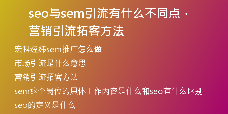 seo与sem引流有什么不同点，营销引流拓客方法