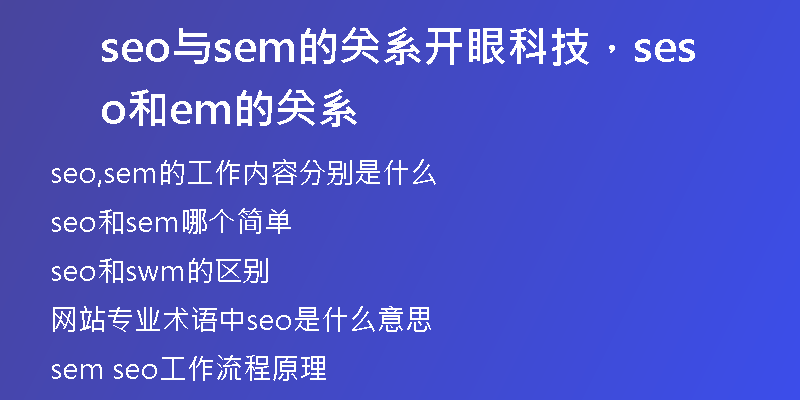 seo与sem的关系开眼科技,seo和sem的关系