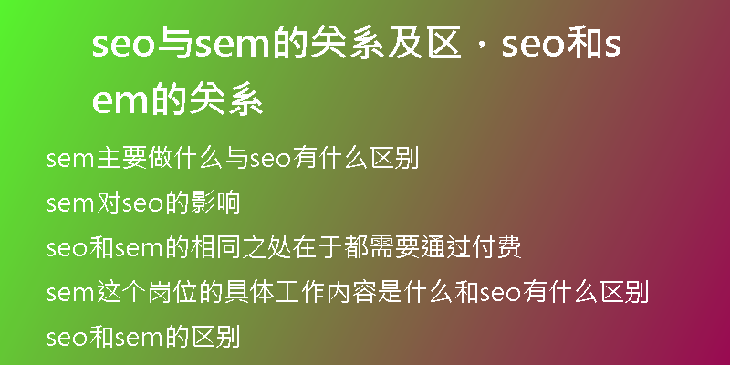 seo与sem的关系及区，seo和sem的关系