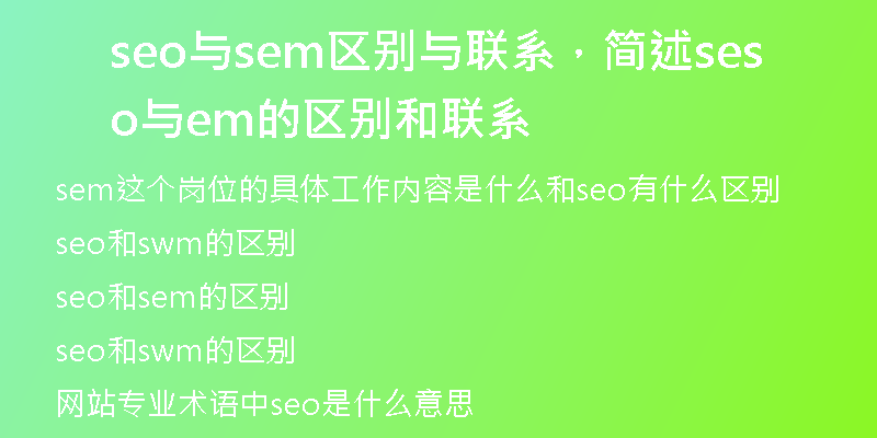 seo与sem区别与联系，简述seo与sem的区别和联系