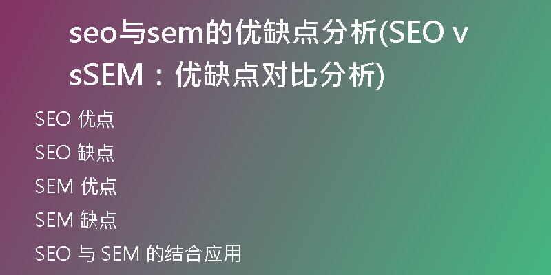 seo与sem的优缺点分析(SEO vs SEM：优缺点对比分析)