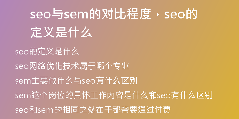 seo与sem的对比程度，seo的定义是什么