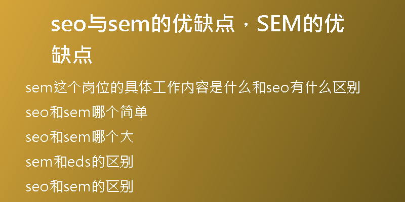 seo与sem的优缺点，SEM的优缺点