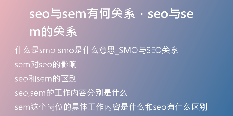 seo与sem有何关系，seo与sem的关系