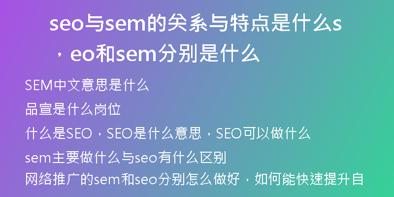 seo与sem的关系与特点是什么，seo和sem分别是什么
