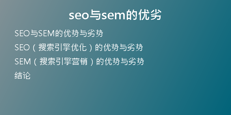 seo与sem的优劣