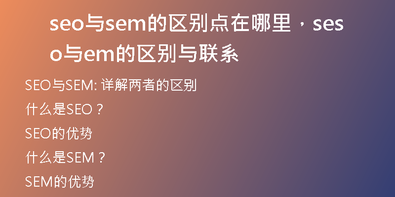 seo与sem的区别点在哪里,seo与sem的区别与联系