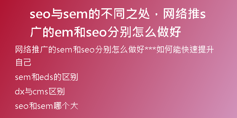 seo与sem的不同之处，网络推广的sem和seo分别怎么做好