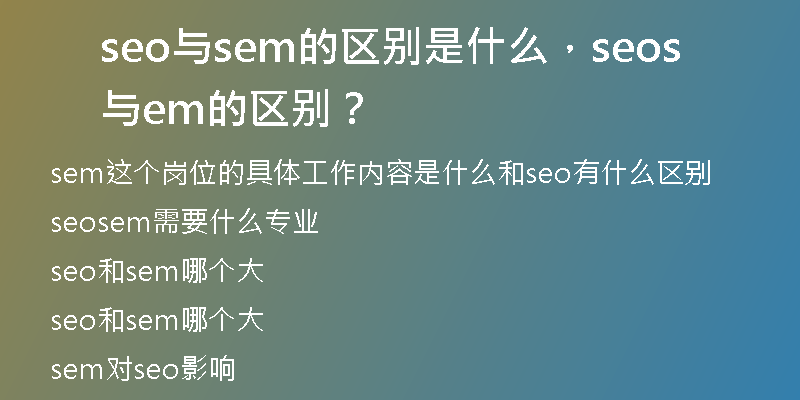 seo与sem的区别是什么，seo与sem的区别？