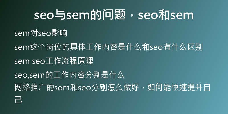 seo与sem的问题，seo和sem