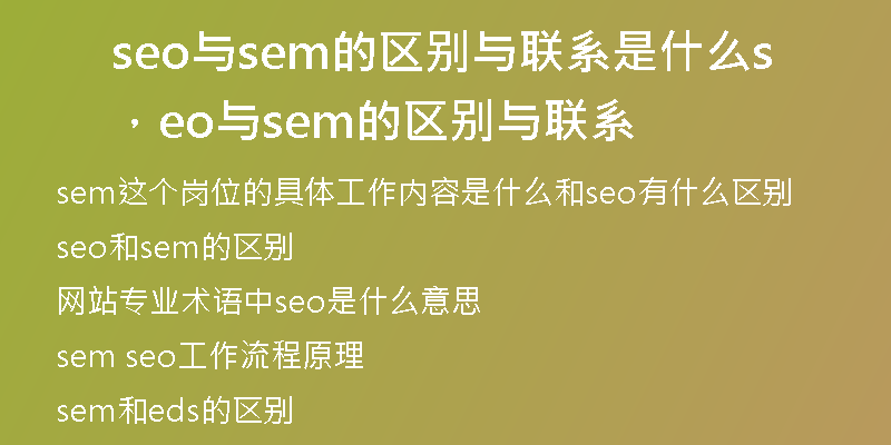 seo与sem的区别与联系是什么，seo与sem的区别与联系