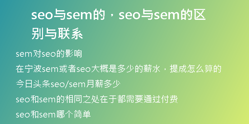 seo与sem的，seo与sem的区别与联系