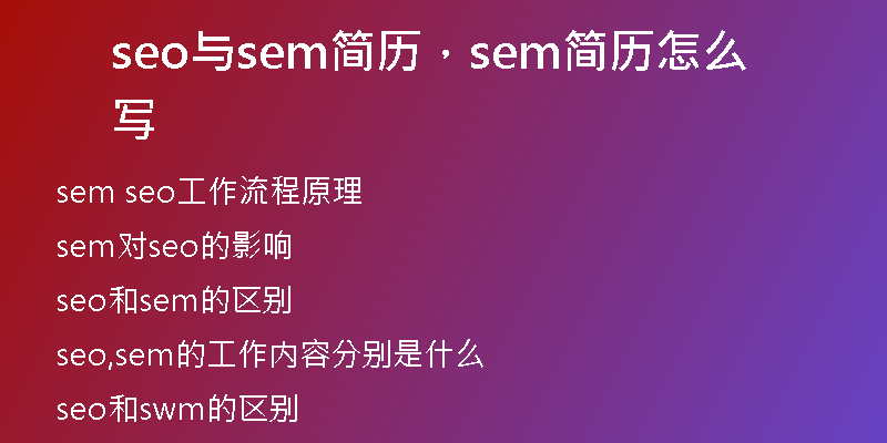 seo与sem简历，sem简历怎么写