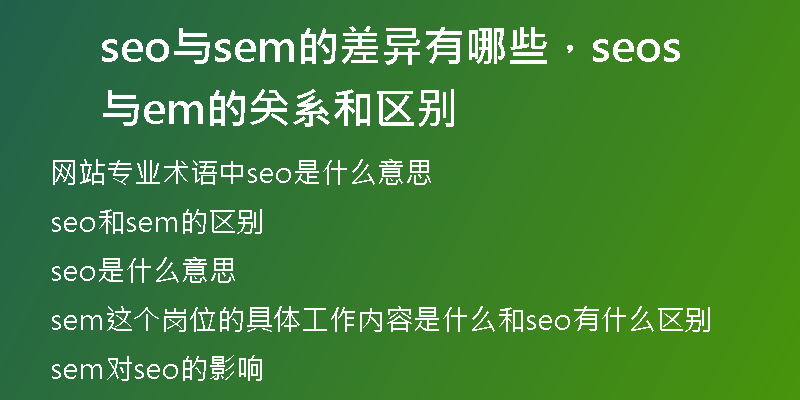 seo与sem的差异有哪些，seo与sem的关系和区别