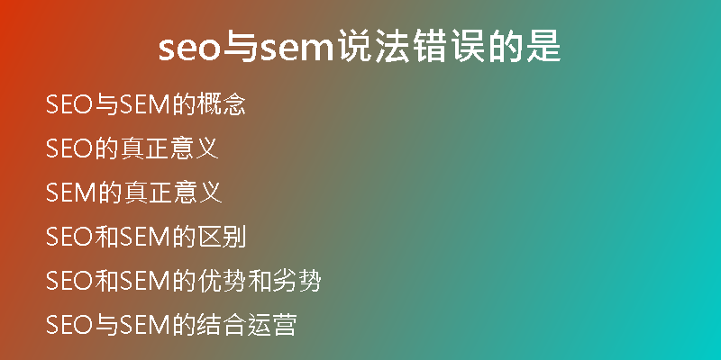 seo与sem说法错误的是