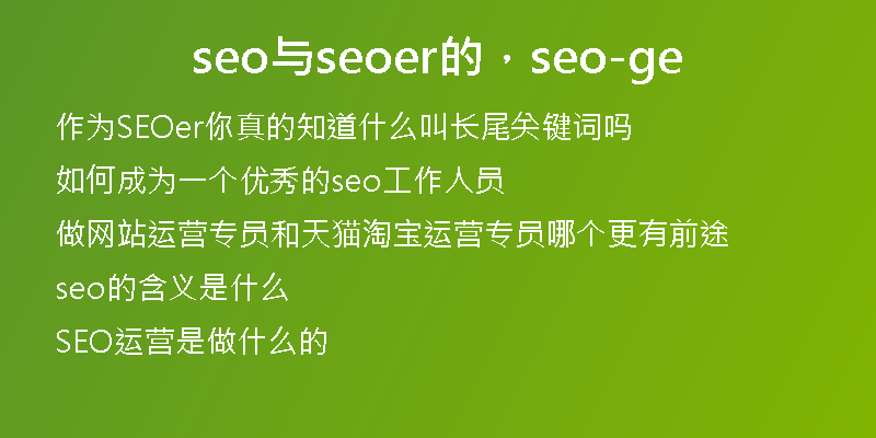 seo与seoer的，seo-ge