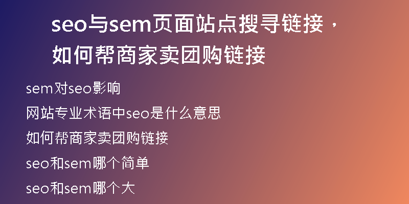 seo与sem页面站点搜寻链接，如何帮商家卖团购链接