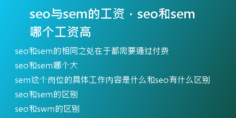 seo与sem的工资，seo和sem哪个工资高