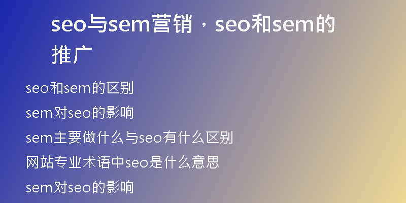 seo与sem营销，seo和sem的推广