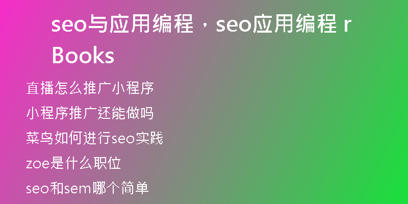 seo与应用编程，seo应用编程 Brooks