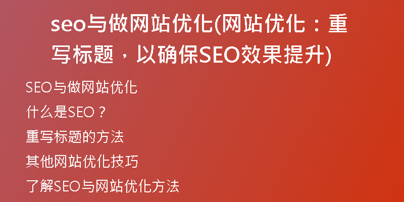 seo与做网站优化(网站优化：重写标题，以确保SEO效果提升)