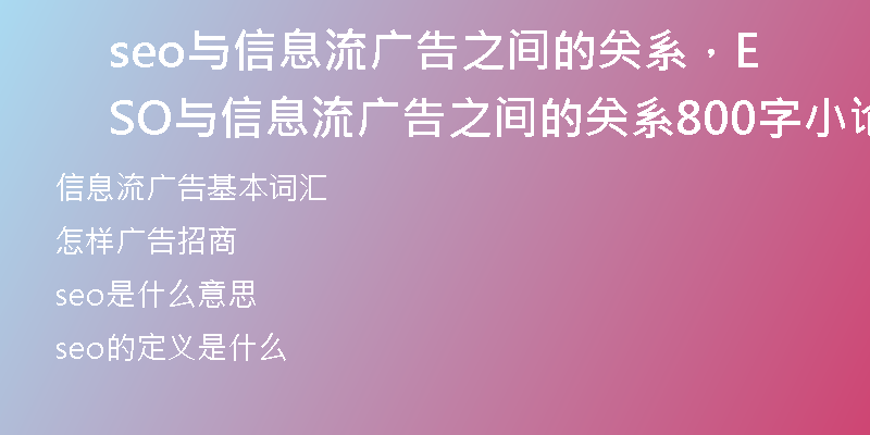 seo与信息流广告之间的关系，SEO与信息流广告之间的关系800字小论文