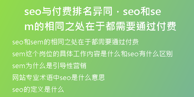 seo与付费排名异同，seo和sem的相同之处在于都需要通过付费