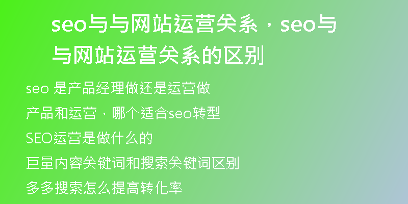 seo与与网站运营关系，seo与与网站运营关系的区别