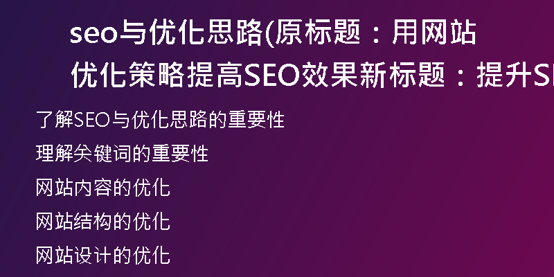 seo与优化思路(原标题：用网站优化策略提高SEO效果新标题：提升SEO效果的网站优化策略)