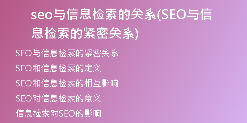 seo与信息检索的关系(SEO与信息检索的紧密关系)